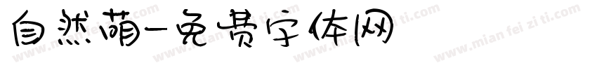自然萌字体转换