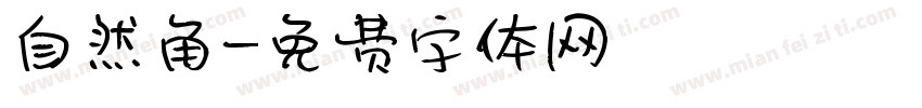自然角字体转换