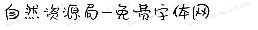 自然资源局字体转换