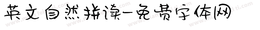 英文自然拼读字体转换