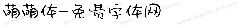 萌萌体字体转换