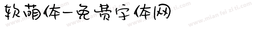 软萌体字体转换