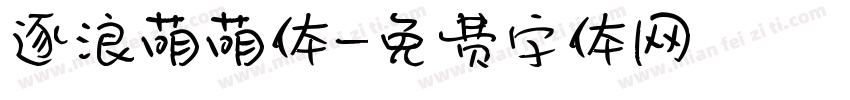 逐浪萌萌体字体转换