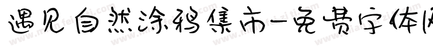 遇见自然涂鸦集市字体转换