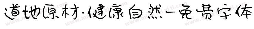 道地原材·健康自然字体转换