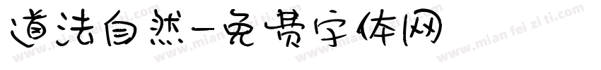 道法自然字体转换