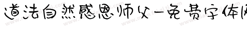 道法自然感恩师父字体转换