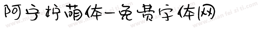 阿宁柠萌体字体转换