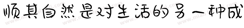 顺其自然是对生活的另一种成全字体转换