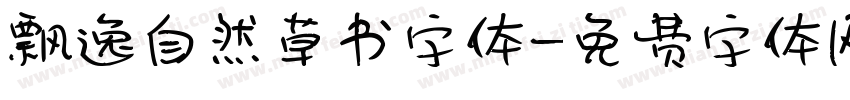 飘逸自然草书字体字体转换