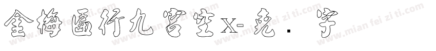 金梅匾行九宮空x字体转换