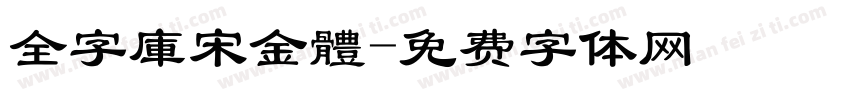 全字庫宋金體字体转换