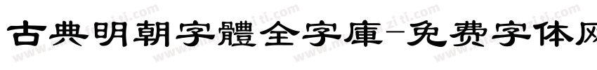 古典明朝字體全字庫字体转换