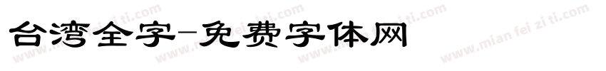 台湾全字字体转换