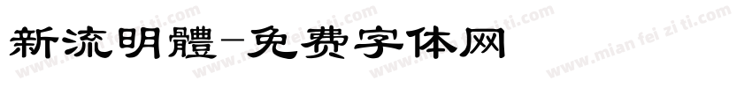 新流明體字体转换