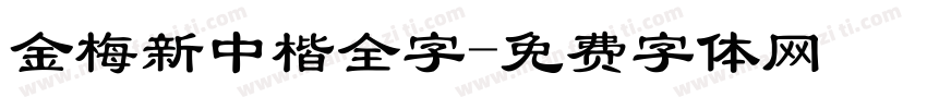 金梅新中楷全字字体转换