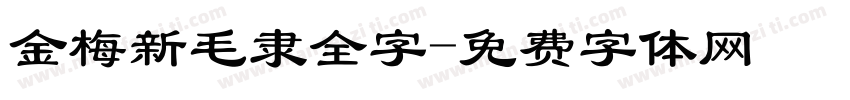 金梅新毛隶全字字体转换