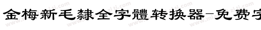 金梅新毛隸全字體转换器字体转换