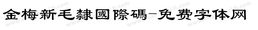 金梅新毛隸國際碼字体转换