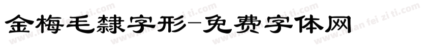 金梅毛隸字形字体转换
