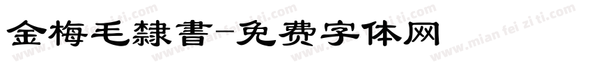 金梅毛隸書字体转换