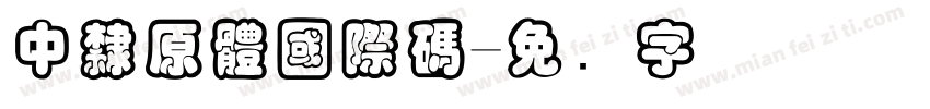 中隸原體國際碼字体转换