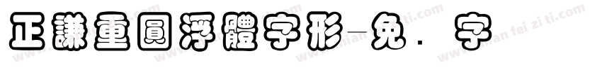 正謙重圓浮體字形字体转换