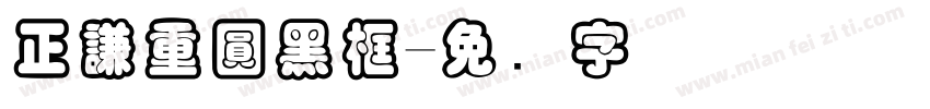 正謙重圓黑框字体转换