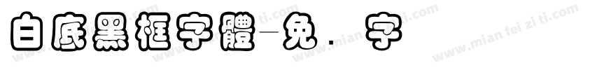 白底黑框字體字体转换