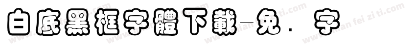 白底黑框字體下載字体转换