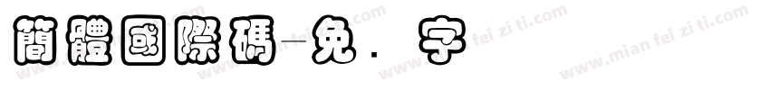 簡體國際碼字体转换