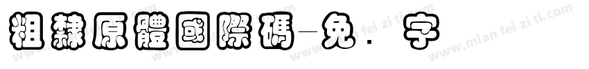 粗隸原體國際碼字体转换