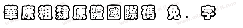 華康粗隸原體國際碼字体转换