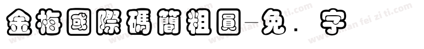 金梅國際碼簡粗圓字体转换