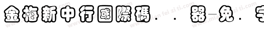 金梅新中行國際碼转换器字体转换