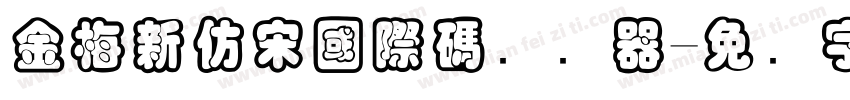金梅新仿宋國際碼转换器字体转换