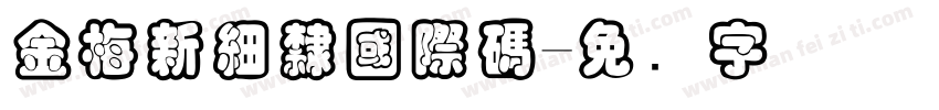 金梅新細隸國際碼字体转换