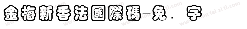 金梅新香法國際碼字体转换
