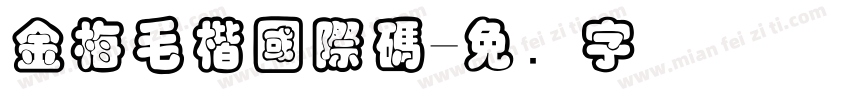 金梅毛楷國際碼字体转换