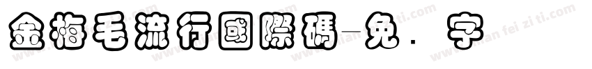 金梅毛流行國際碼字体转换