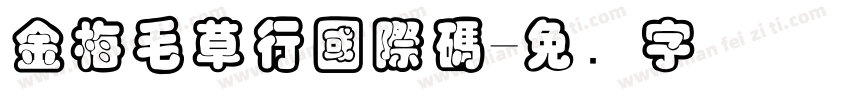 金梅毛草行國際碼字体转换