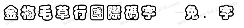 金梅毛草行國際碼字体字体转换