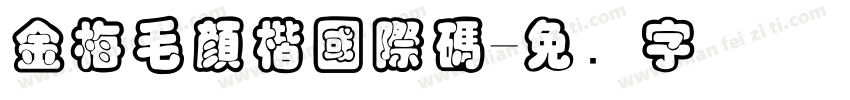 金梅毛顏楷國際碼字体转换