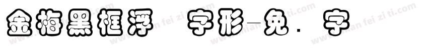 金梅黑框浮体字形字体转换