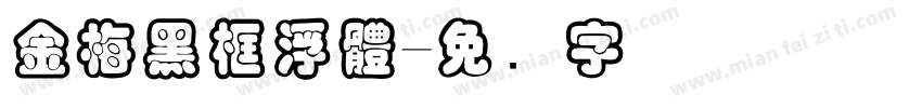 金梅黑框浮體字体转换