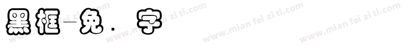 黑框字体转换