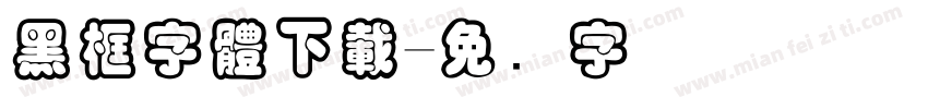 黑框字體下載字体转换