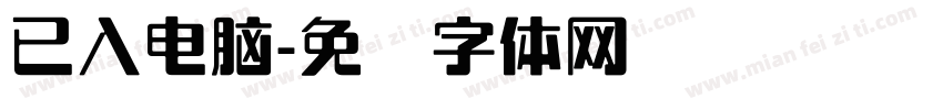 已入電腦字体转换