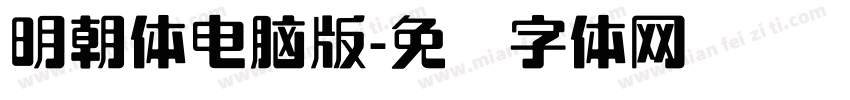 明朝体電腦版字体转换