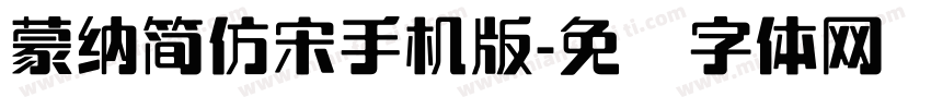 蒙納簡仿宋手机版字体转换